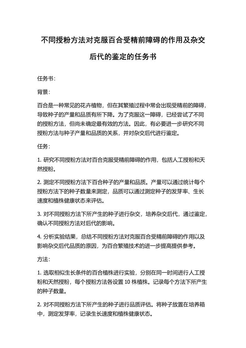 不同授粉方法对克服百合受精前障碍的作用及杂交后代的鉴定的任务书