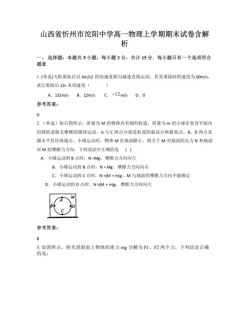 山西省忻州市沱阳中学高一物理上学期期末试卷含解析