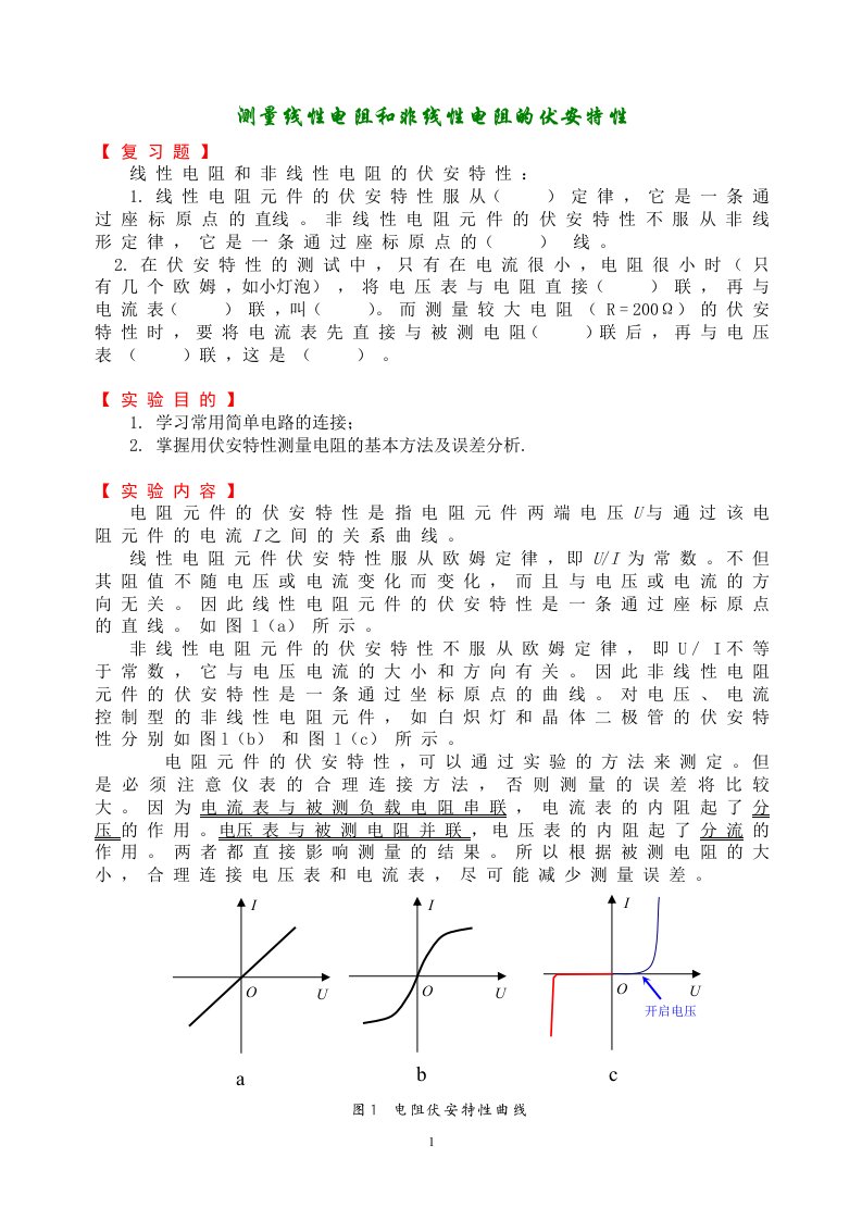 测量线性电阻和非线性电阻的伏安特性