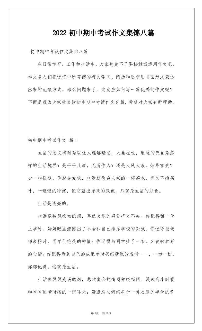 2022初中期中考试作文集锦八篇