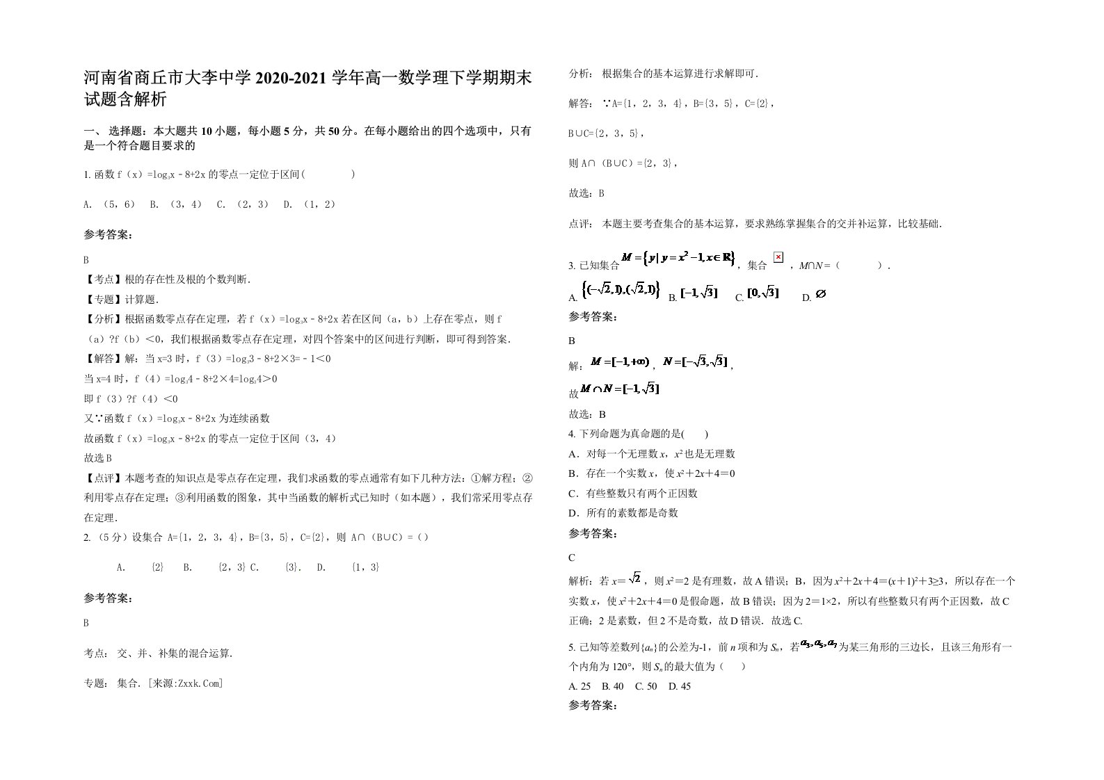 河南省商丘市大李中学2020-2021学年高一数学理下学期期末试题含解析