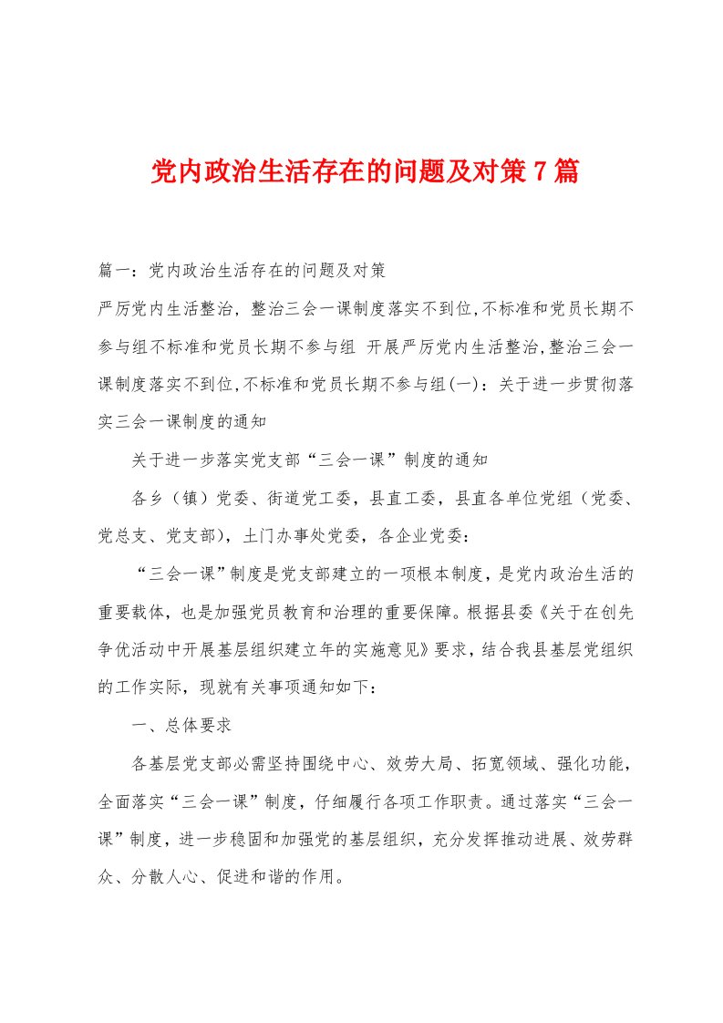 党内政治生活存在的问题及对策7篇