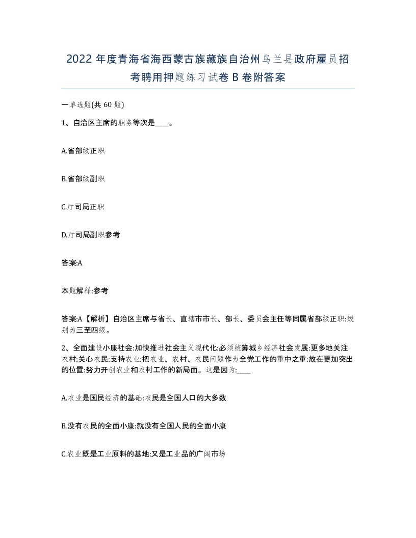 2022年度青海省海西蒙古族藏族自治州乌兰县政府雇员招考聘用押题练习试卷B卷附答案