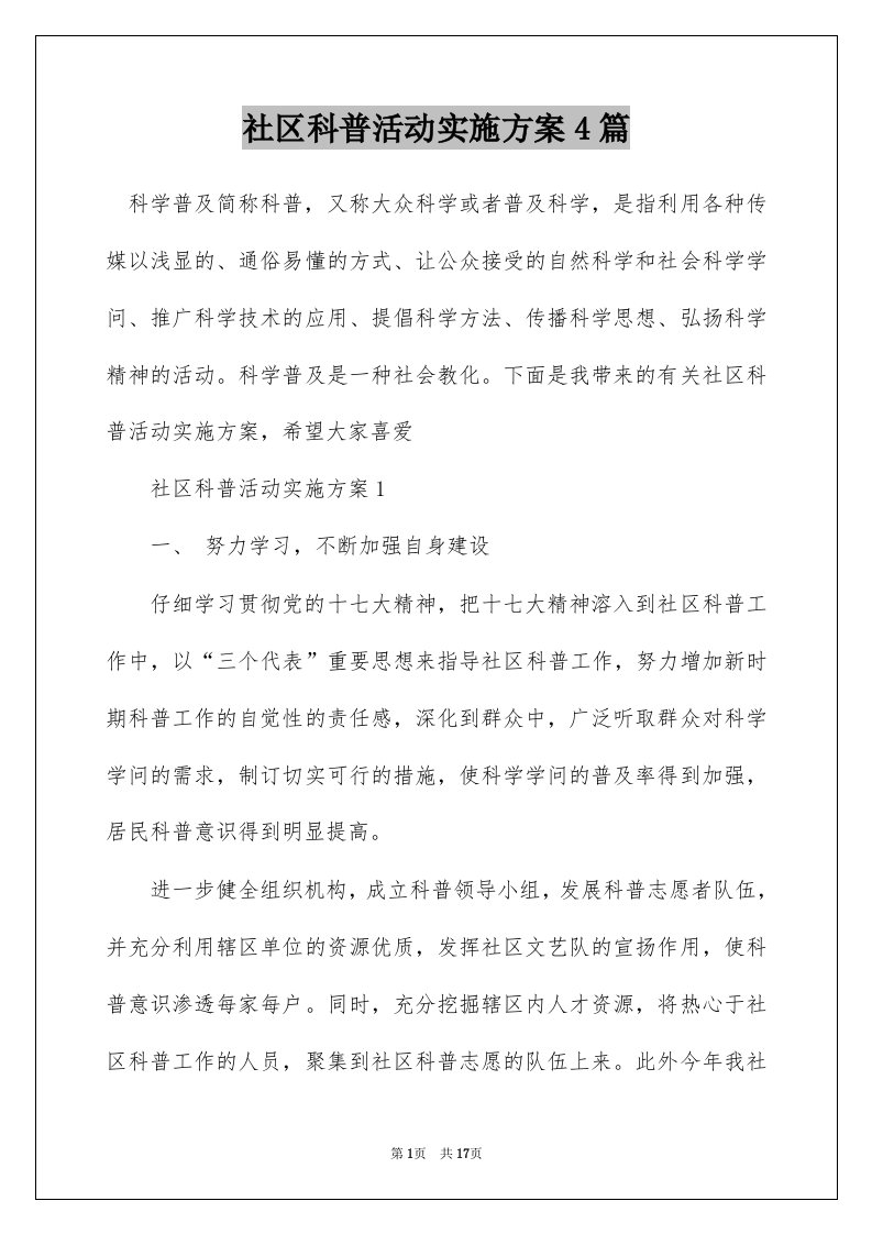 社区科普活动实施方案4篇