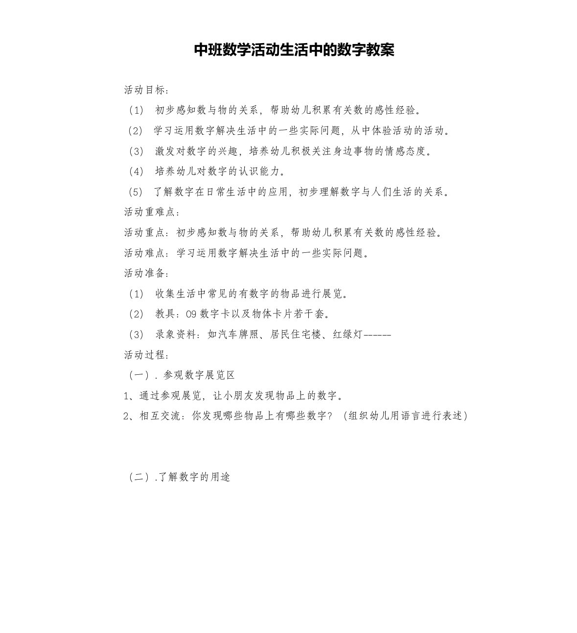 中班数学活动生活中的数字教案