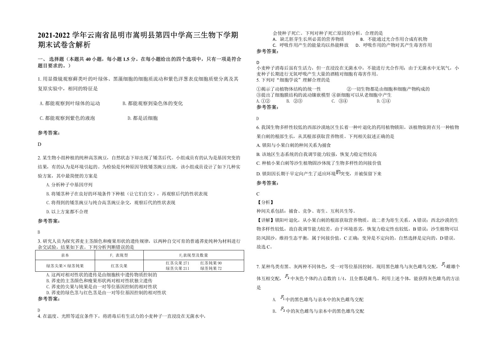 2021-2022学年云南省昆明市嵩明县第四中学高三生物下学期期末试卷含解析