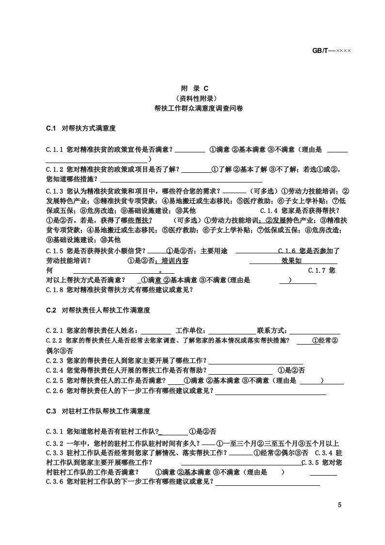 精准扶贫帮扶工作群众满意度调查问卷