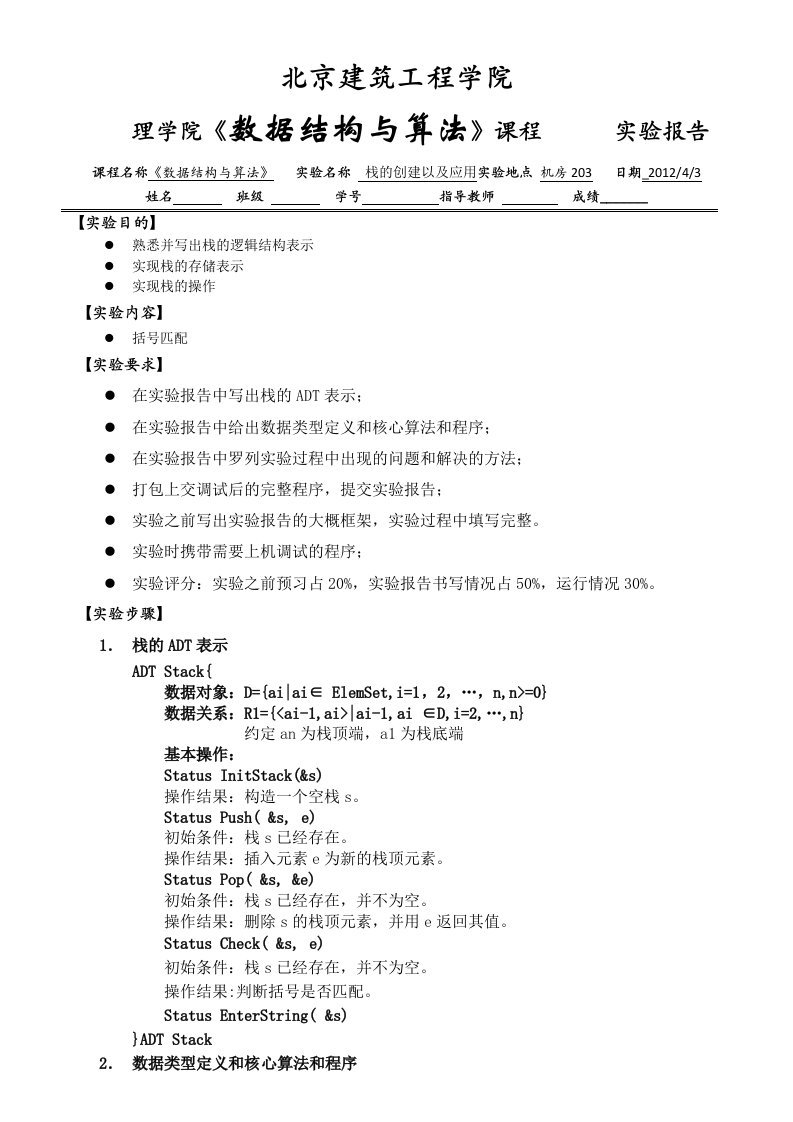 数据结构实验报告(栈,括号匹配)