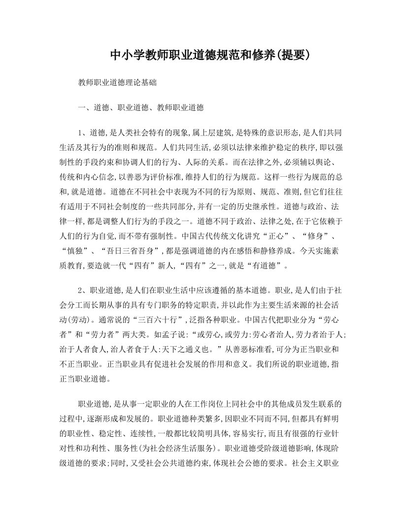 中小学教师职业道德规范和修养学习资料