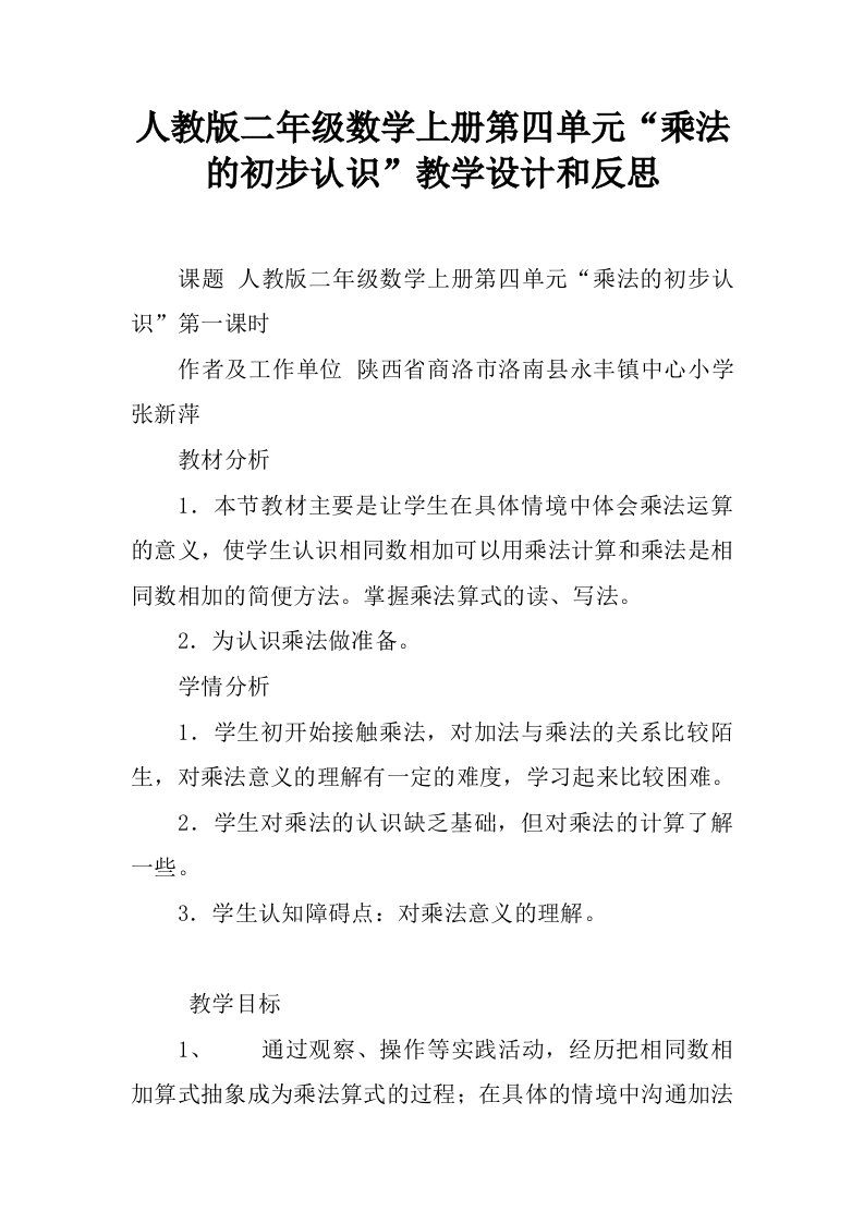 人教版二年级数学上册第四单元“乘法的初步认识”教学设计和反思