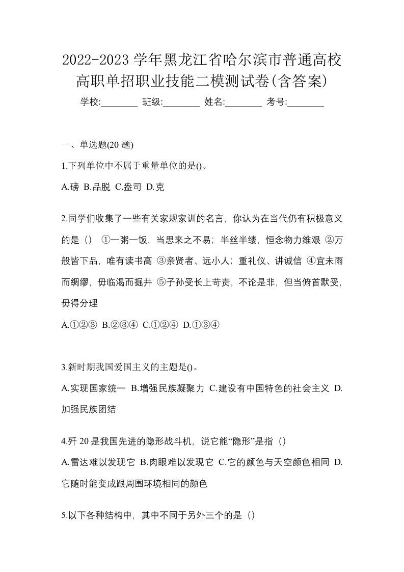 2022-2023学年黑龙江省哈尔滨市普通高校高职单招职业技能二模测试卷含答案