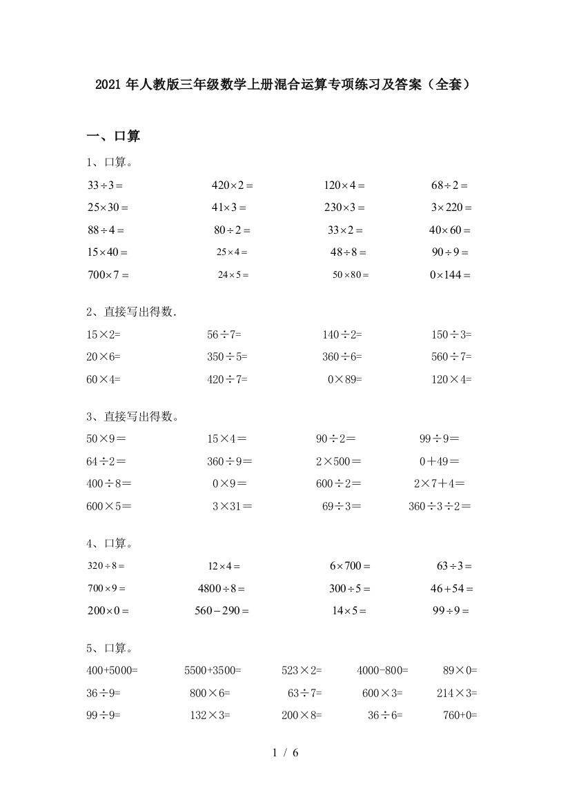 2021年人教版三年级数学上册混合运算专项练习及答案(全套)