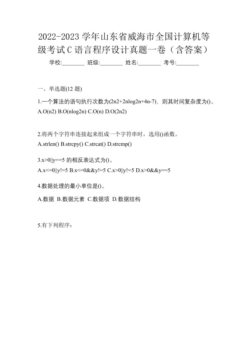 2022-2023学年山东省威海市全国计算机等级考试C语言程序设计真题一卷含答案