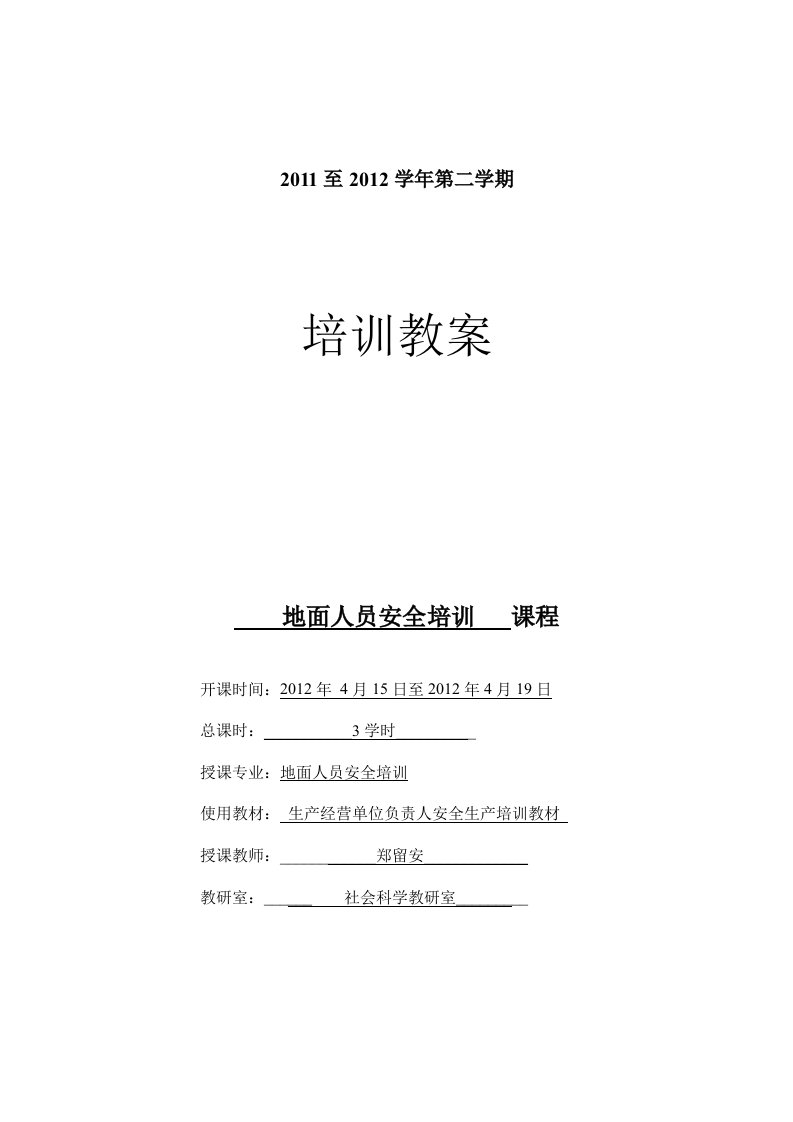 地面人员安全培训教案3次