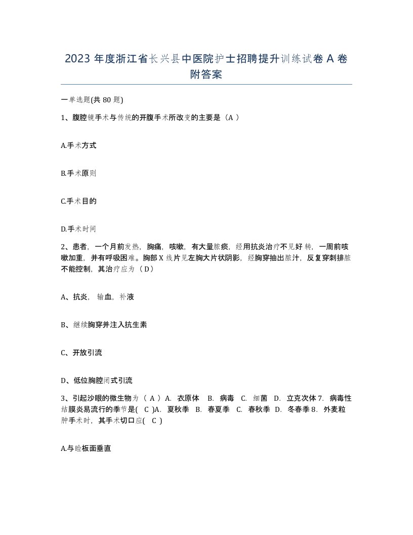 2023年度浙江省长兴县中医院护士招聘提升训练试卷A卷附答案