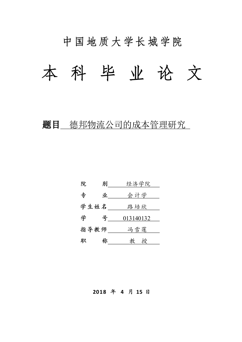 013140132-路培欣-德邦物流公司的成本管理研究