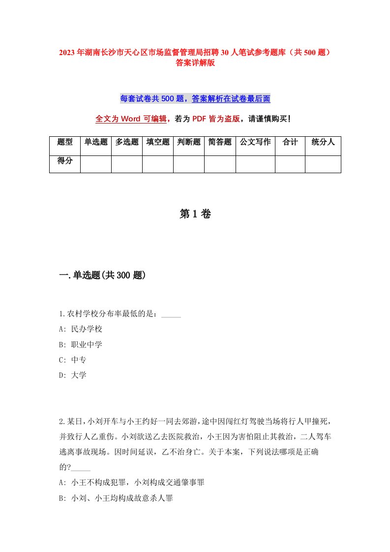 2023年湖南长沙市天心区市场监督管理局招聘30人笔试参考题库共500题答案详解版