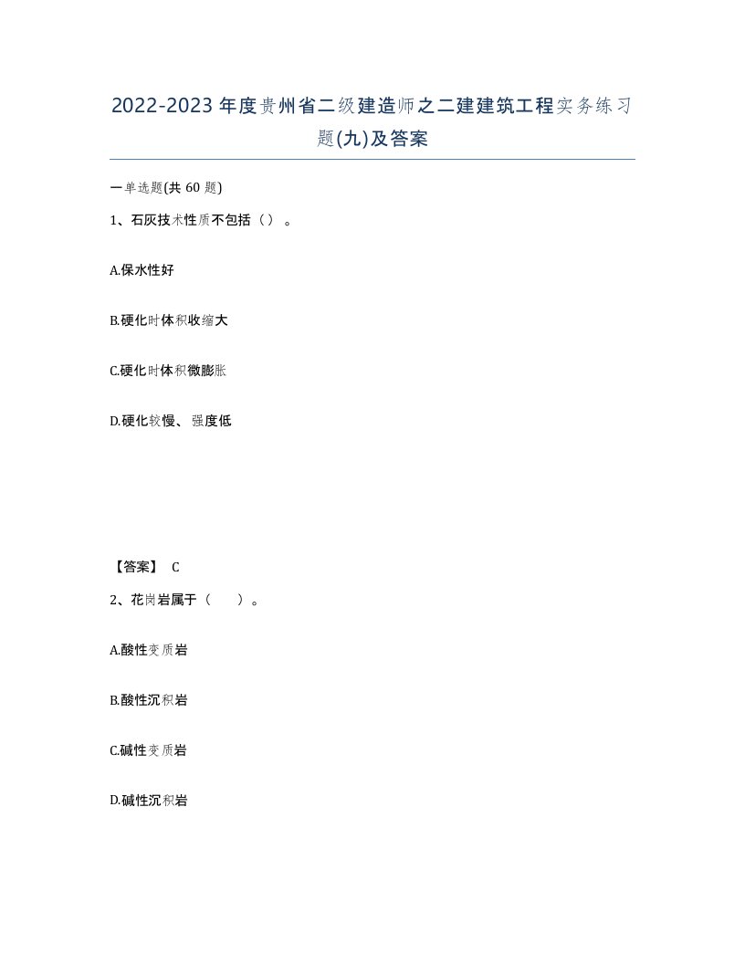 2022-2023年度贵州省二级建造师之二建建筑工程实务练习题九及答案