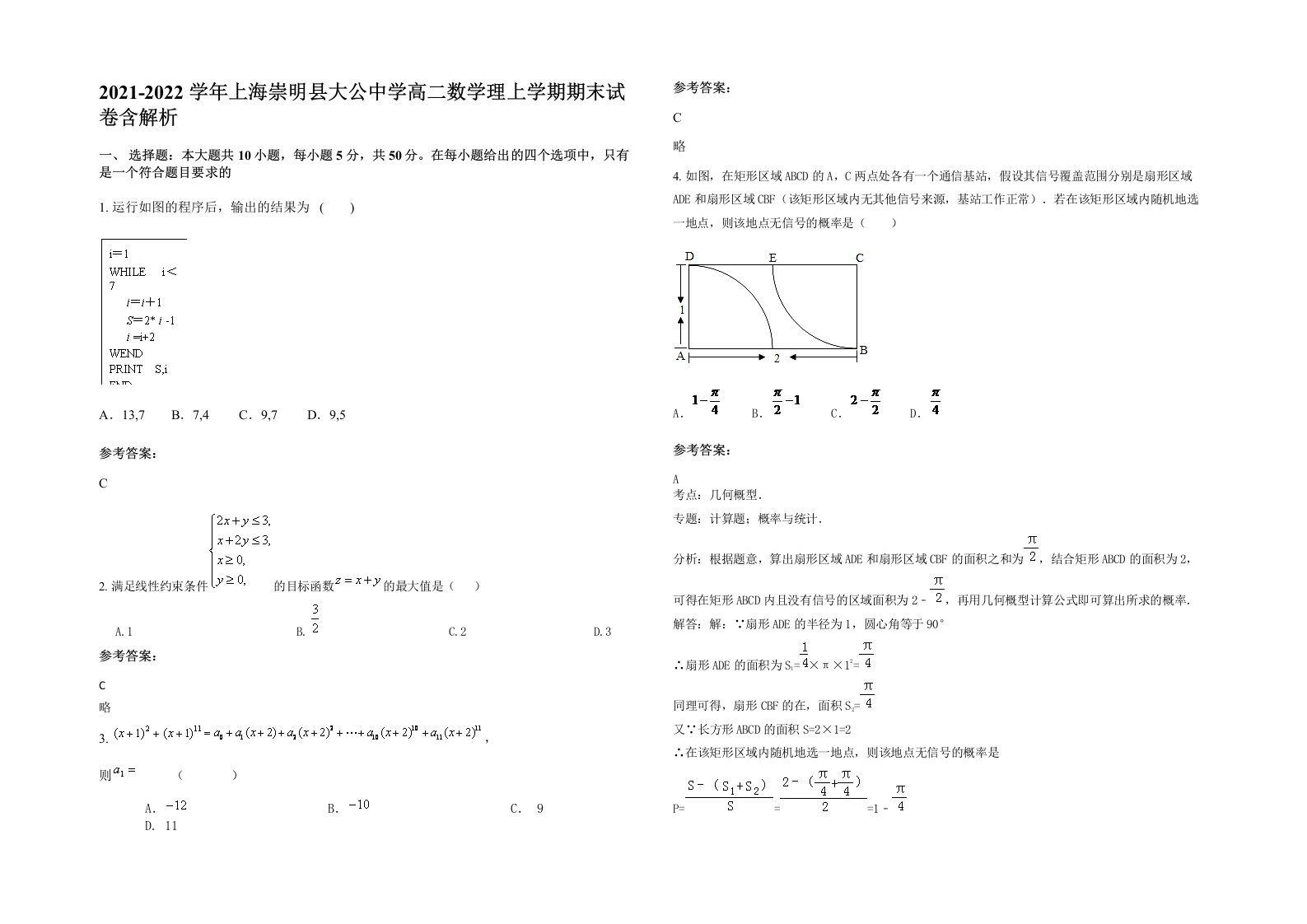 2021-2022学年上海崇明县大公中学高二数学理上学期期末试卷含解析