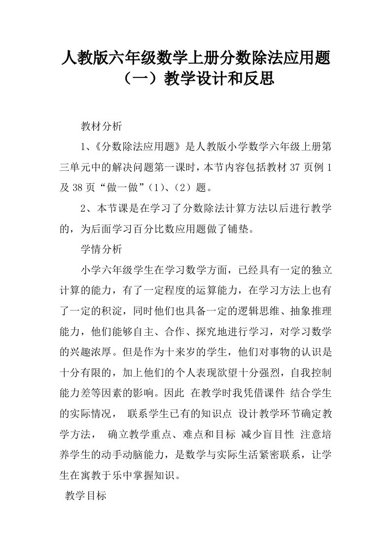 人教版六年级数学上册分数除法应用题（一）教学设计和反思