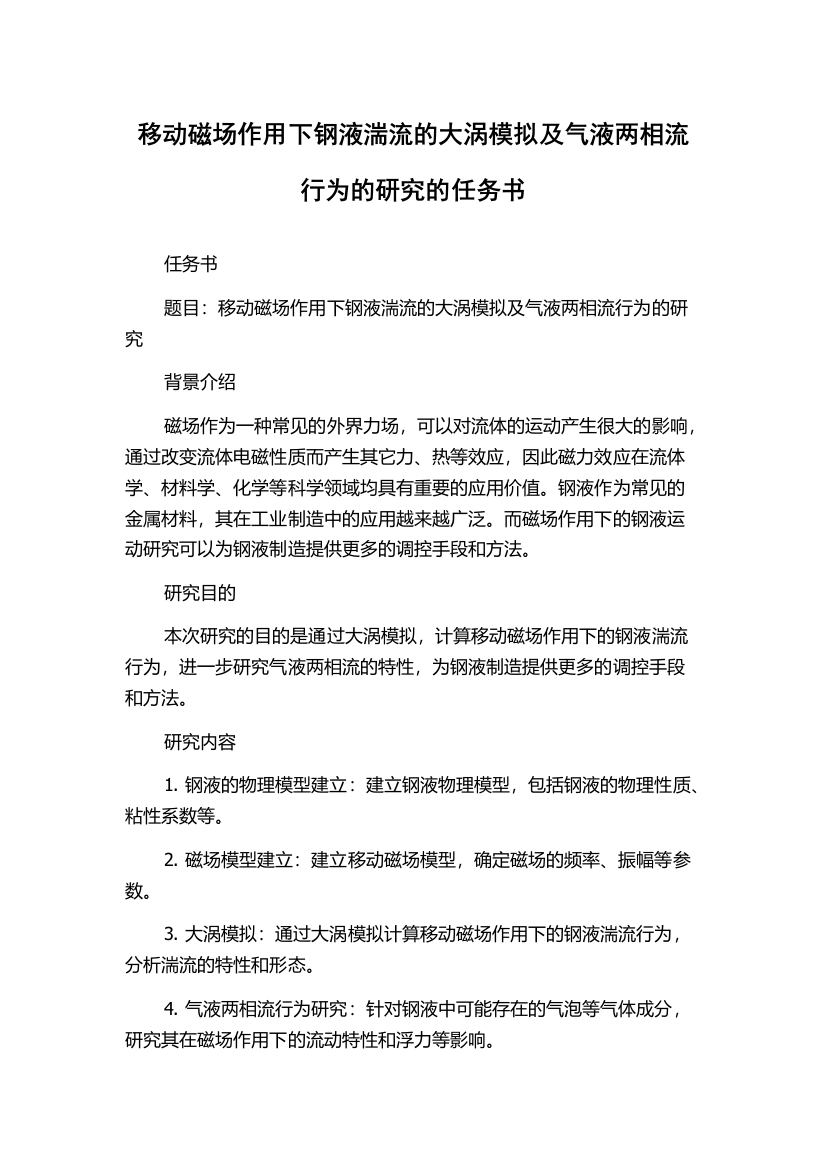 移动磁场作用下钢液湍流的大涡模拟及气液两相流行为的研究的任务书