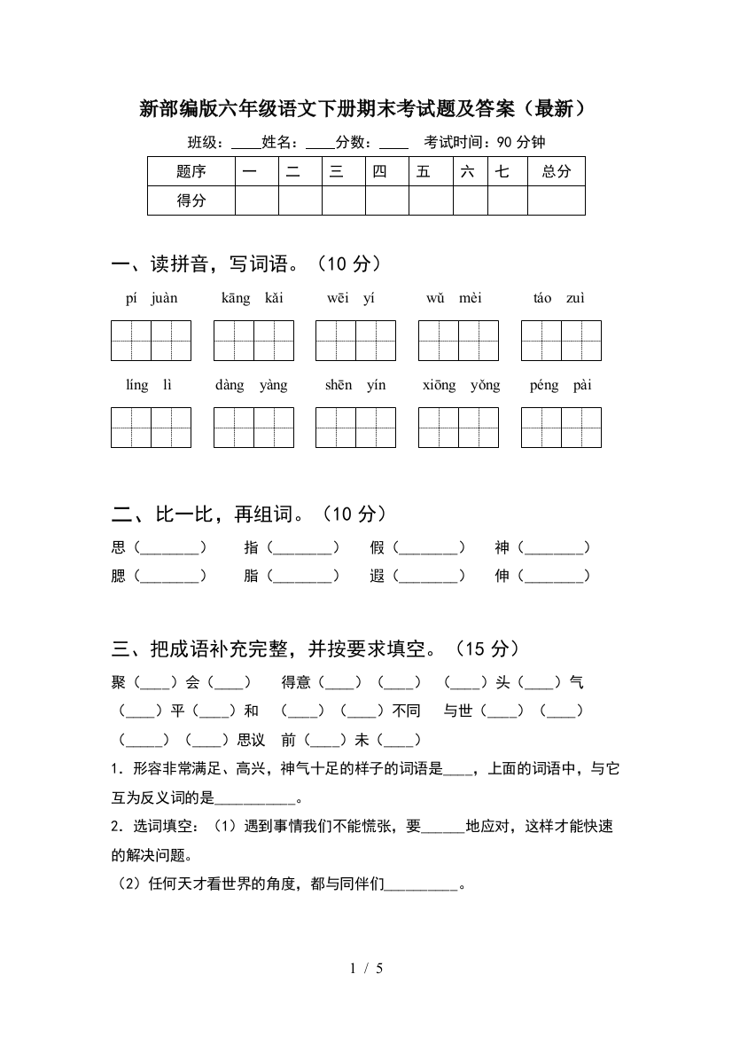 新部编版六年级语文下册期末考试题及答案(最新)