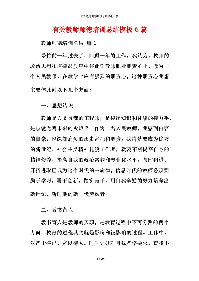 有关教师师德培训总结模板6篇