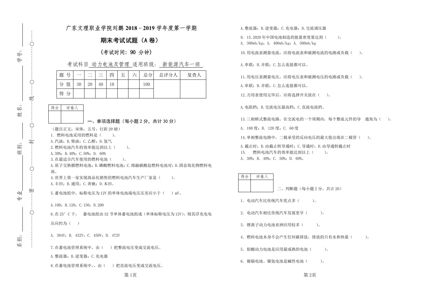 电动汽车动力电池及管理系统试卷A