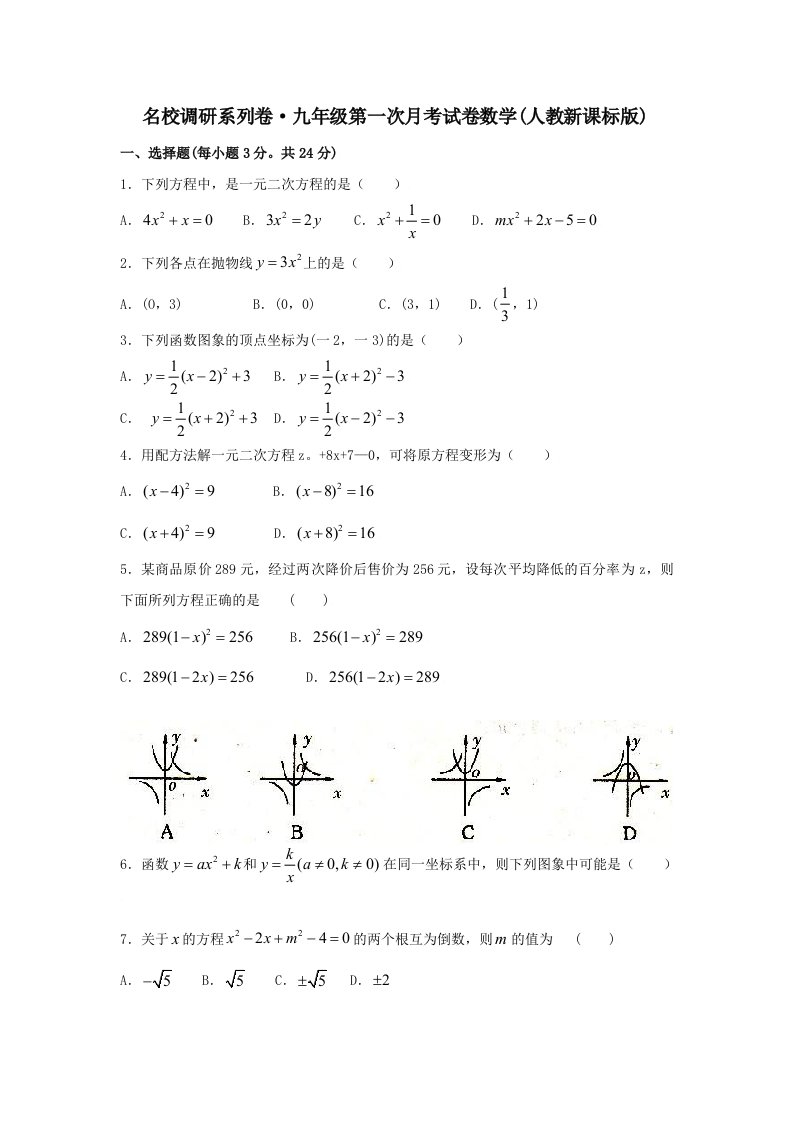 名校调研系列卷九年级第一次月考试卷数学（人教新课标版）