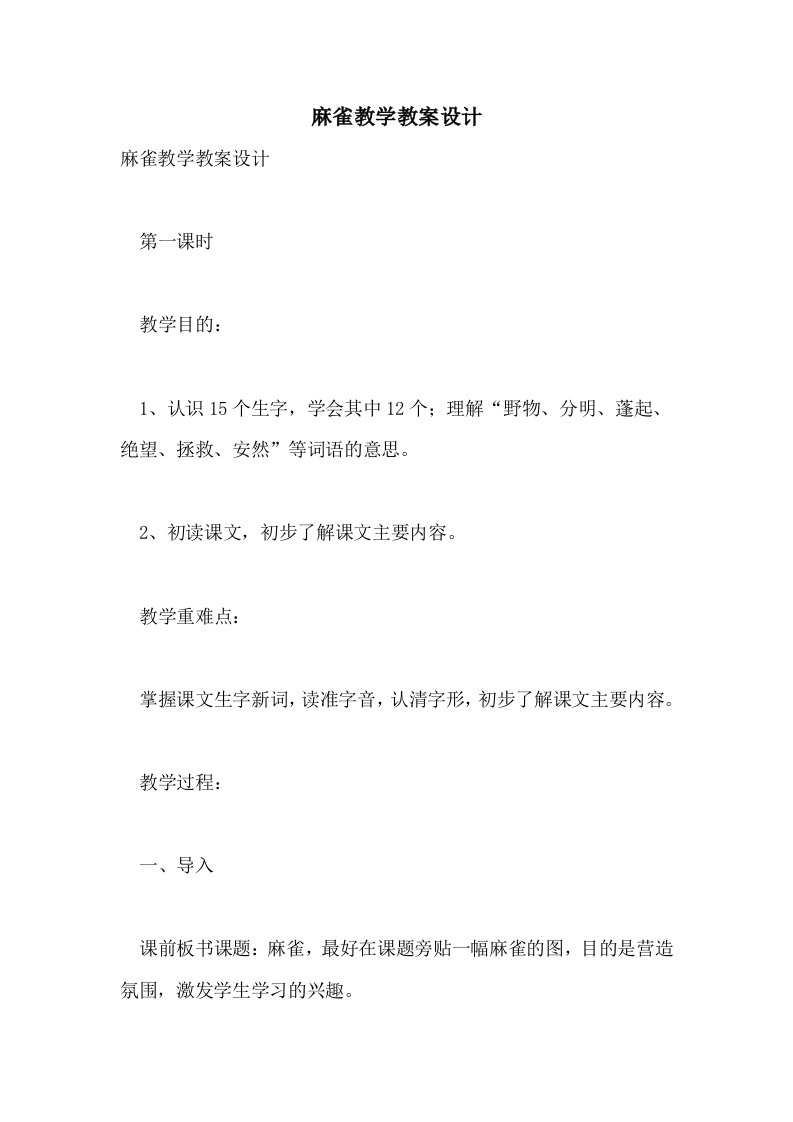 麻雀教学教案设计