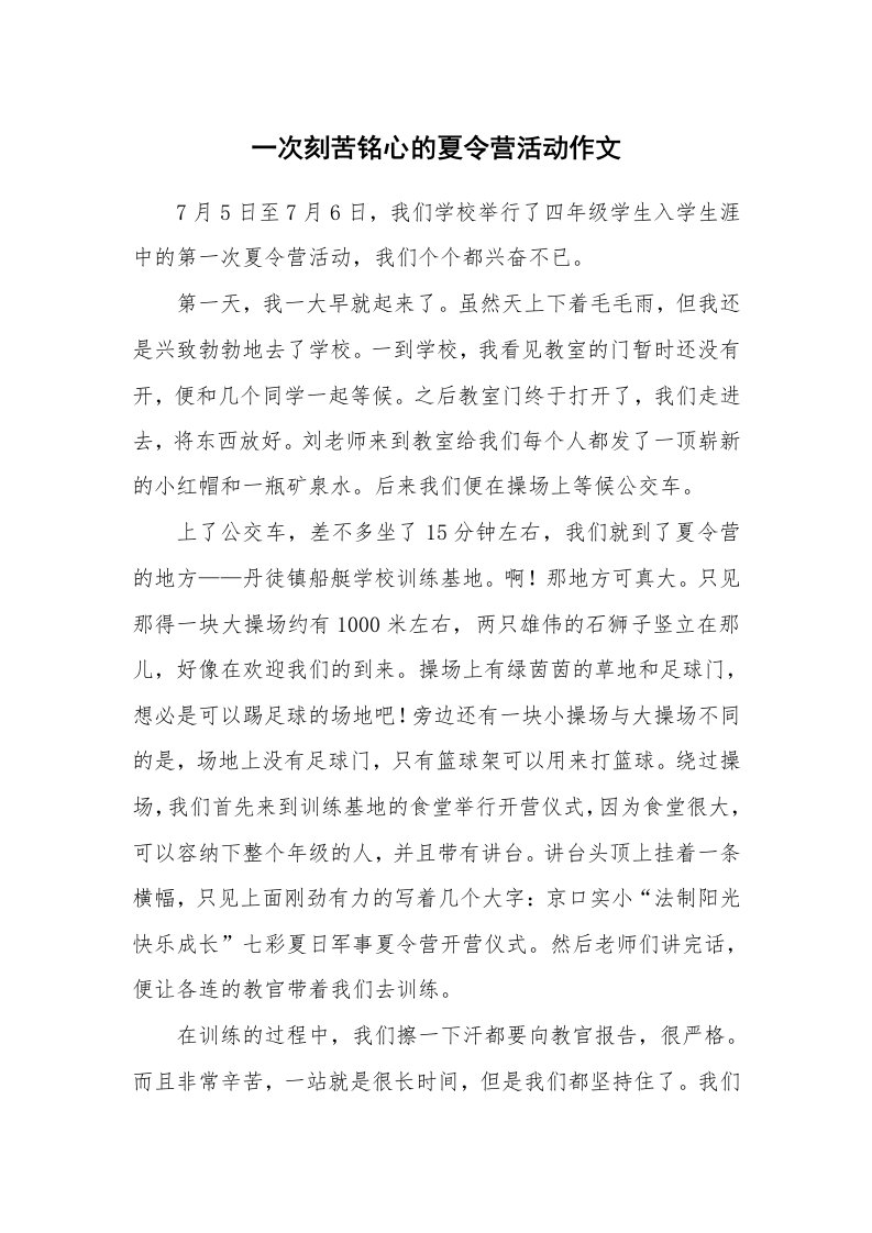 一次刻苦铭心的夏令营活动作文