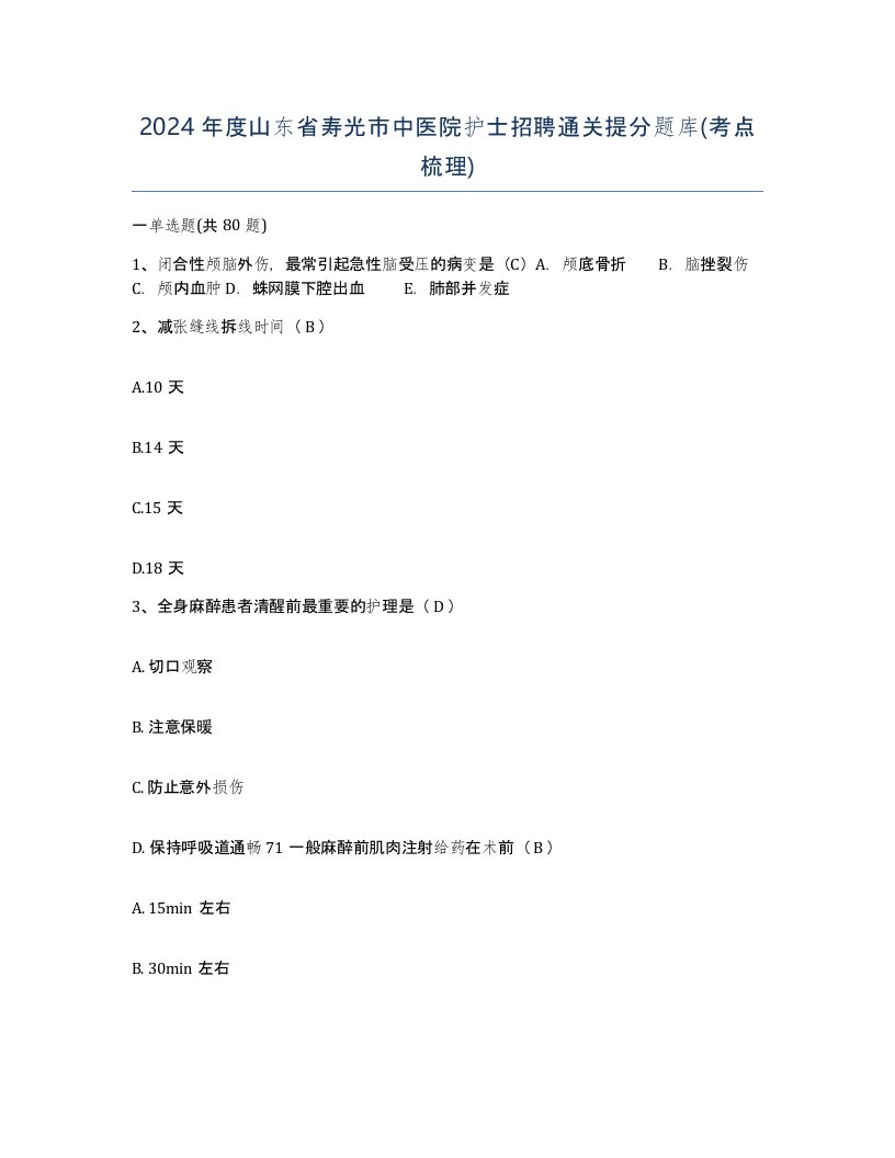 2024年度山东省寿光市中医院护士招聘通关提分题库考点梳理