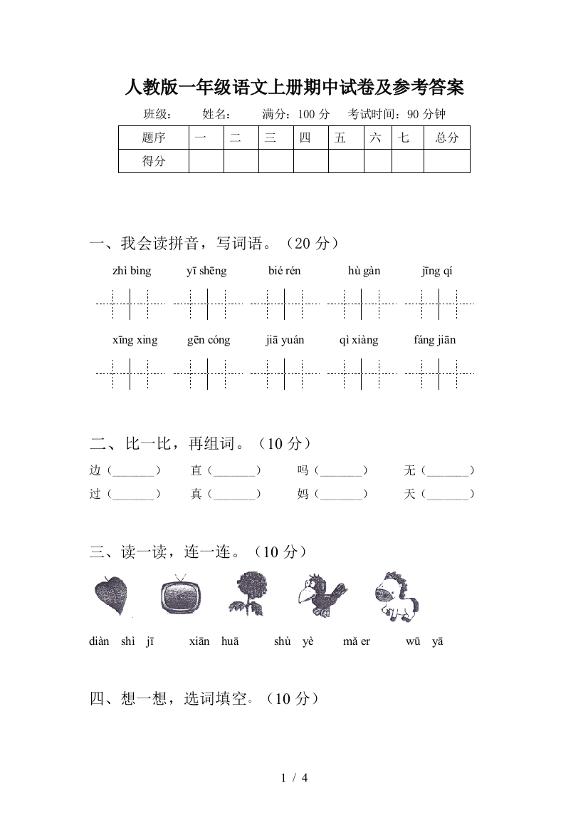 人教版一年级语文上册期中试卷及参考答案