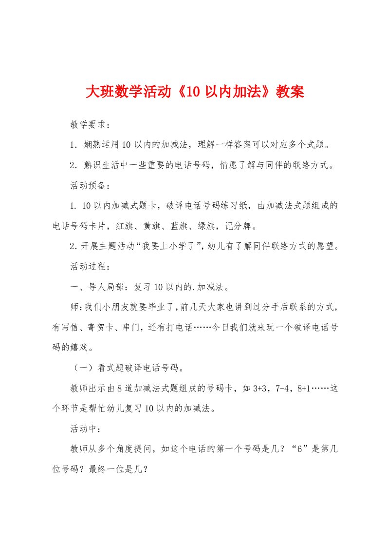 大班数学活动《10以内加法》教案