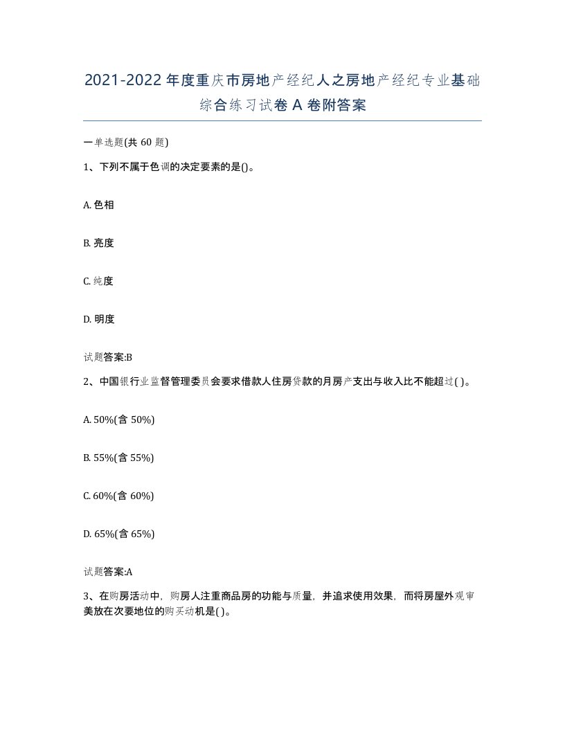 2021-2022年度重庆市房地产经纪人之房地产经纪专业基础综合练习试卷A卷附答案