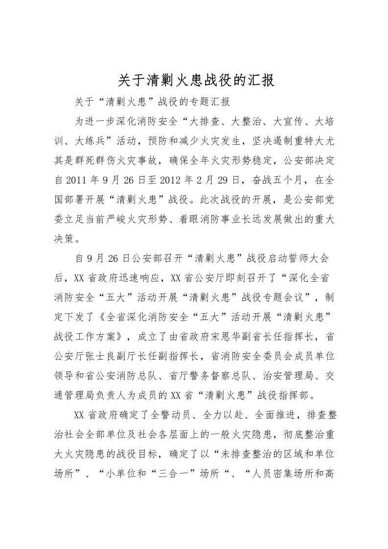 2022关于清剿火患战役的汇报