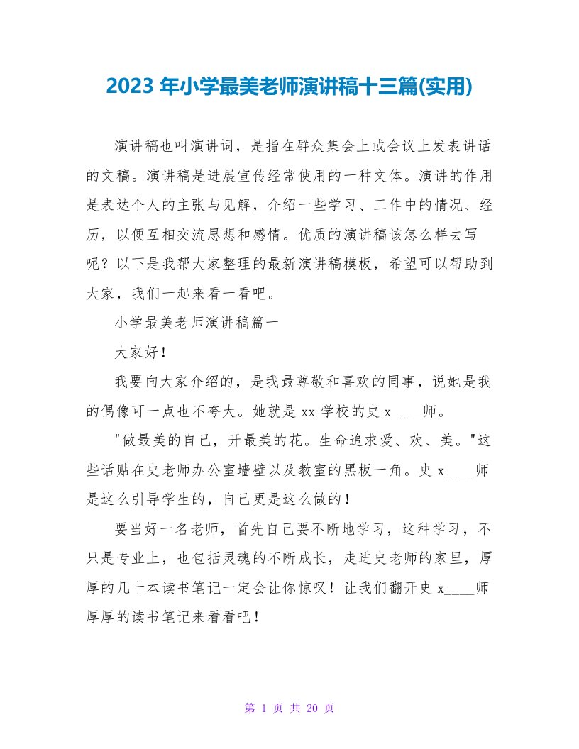 2023年小学最美教师演讲稿十三篇(实用)