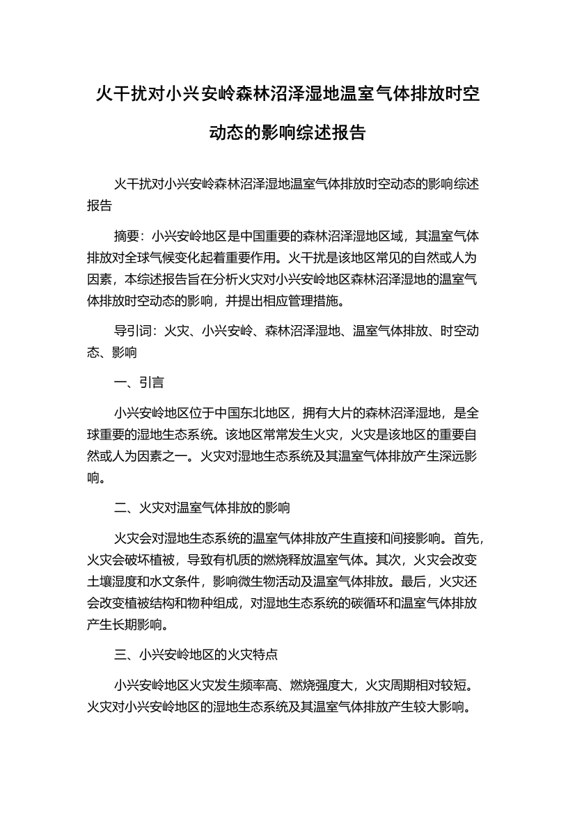 火干扰对小兴安岭森林沼泽湿地温室气体排放时空动态的影响综述报告