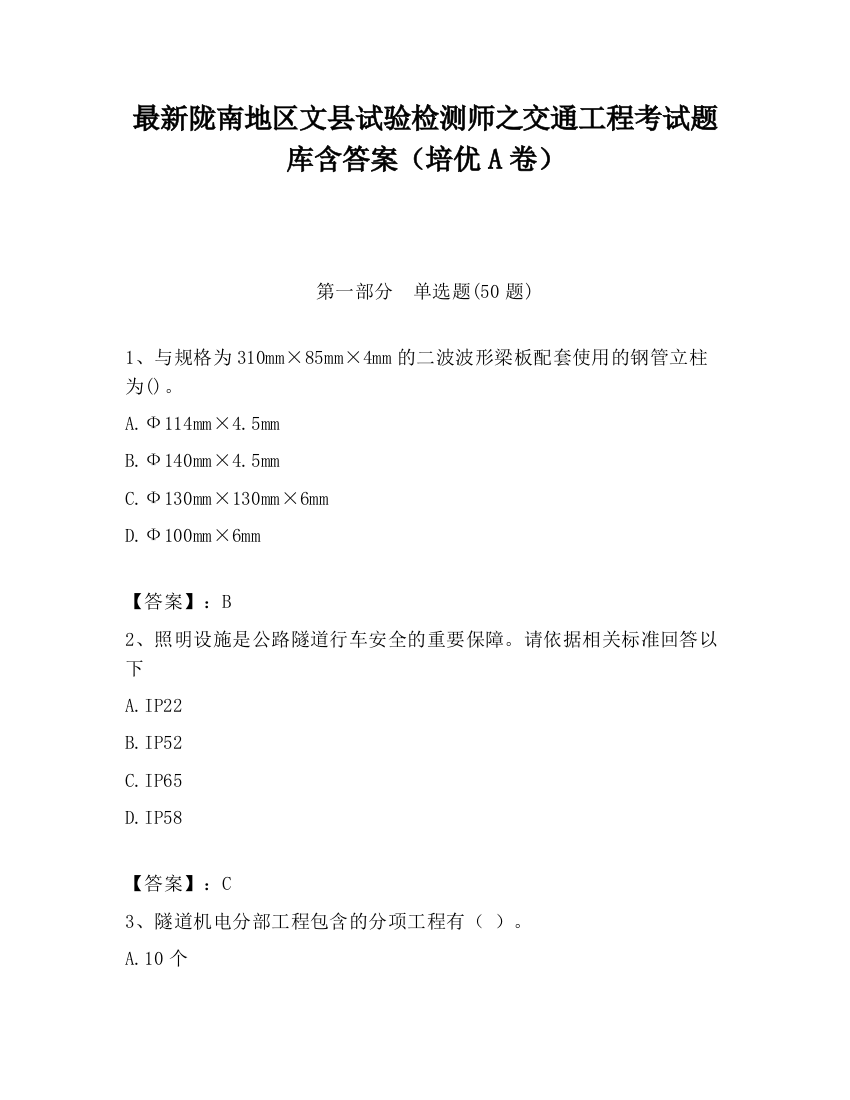 最新陇南地区文县试验检测师之交通工程考试题库含答案（培优A卷）