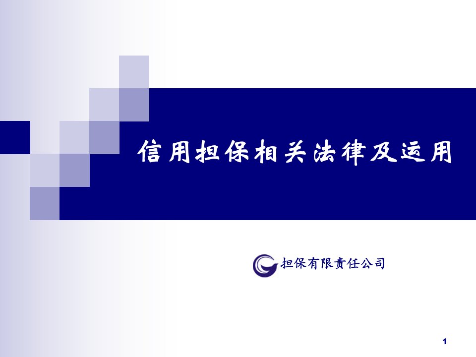 担保有限责任公司培训课件：信用担保相关法律及运用教学教案