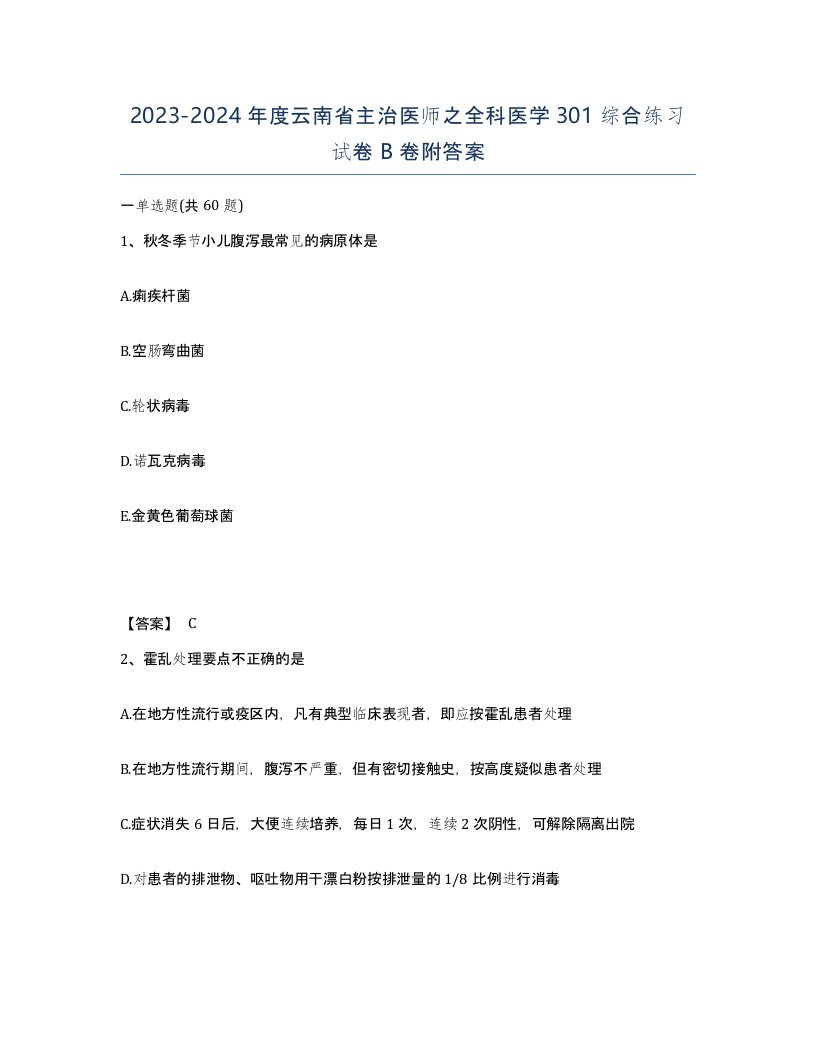 2023-2024年度云南省主治医师之全科医学301综合练习试卷B卷附答案