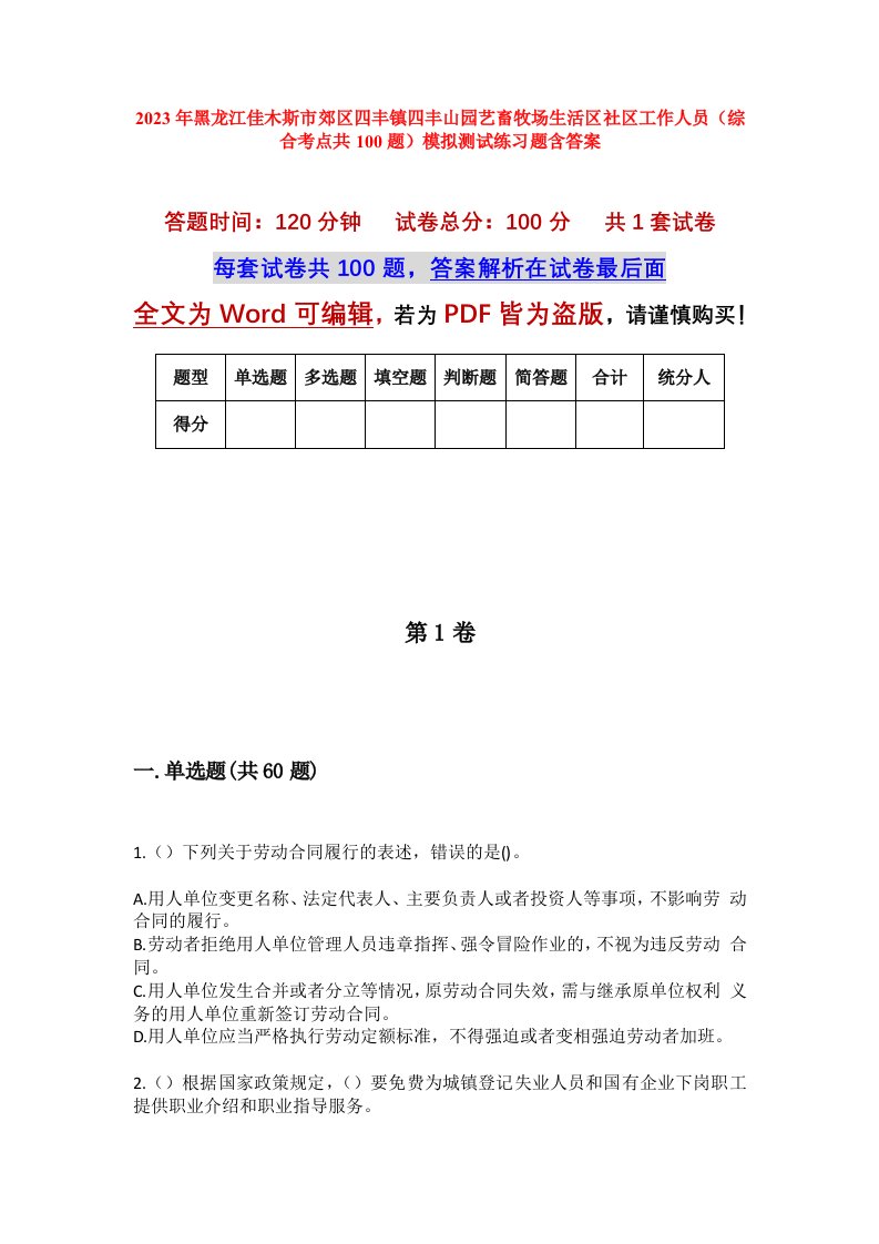 2023年黑龙江佳木斯市郊区四丰镇四丰山园艺畜牧场生活区社区工作人员综合考点共100题模拟测试练习题含答案