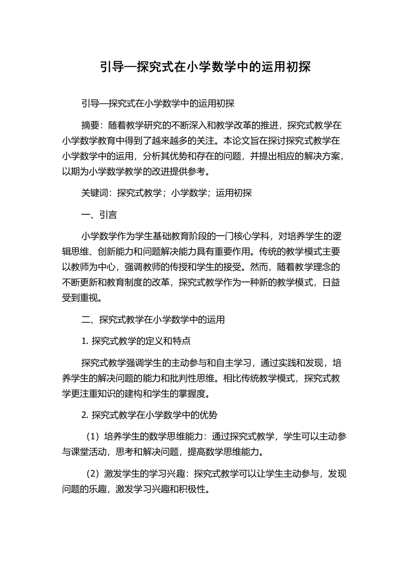 引导—探究式在小学数学中的运用初探