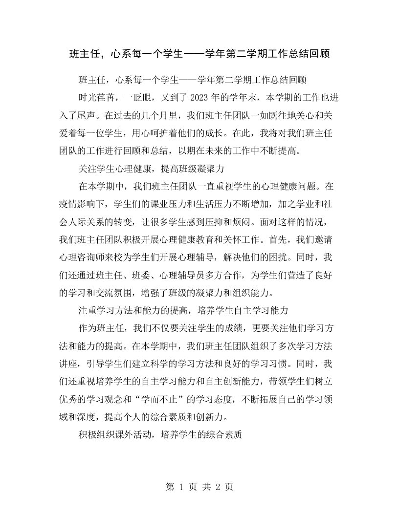 班主任，心系每一个学生——学年第二学期工作总结回顾