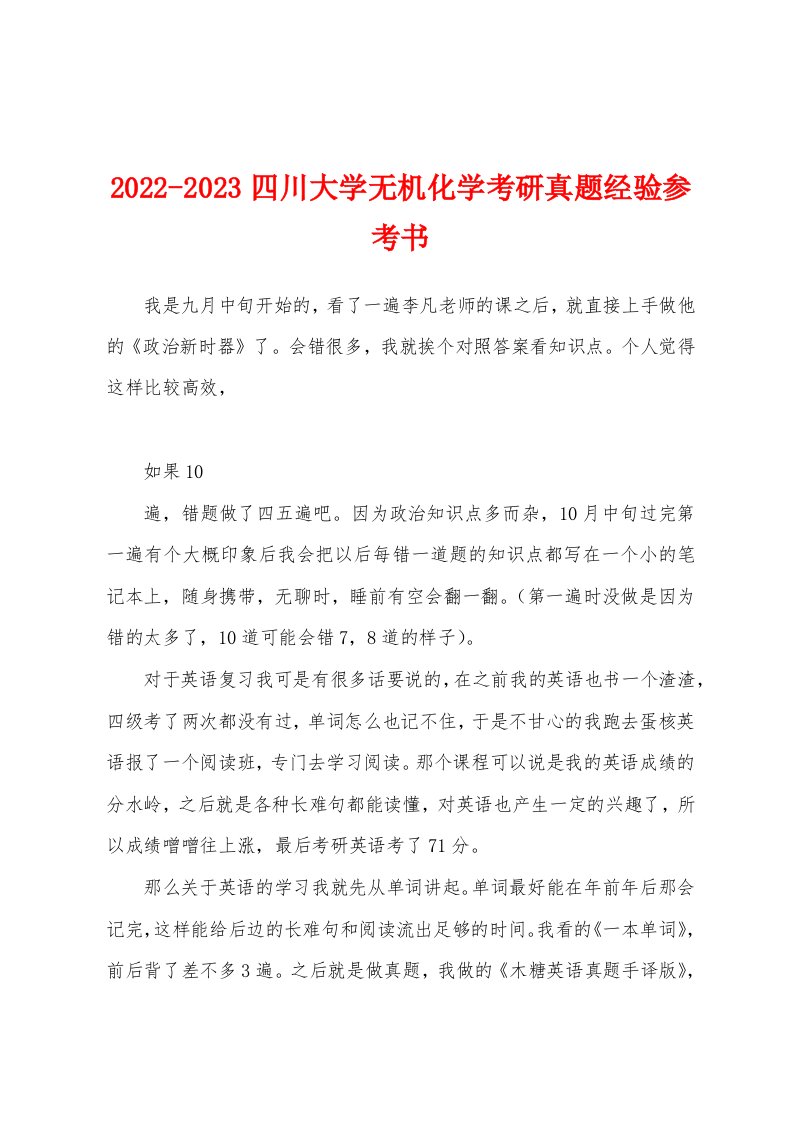 2022-2023四川大学无机化学考研真题经验参考书