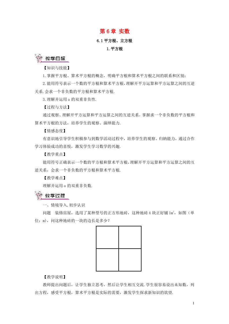 2023七年级数学下册第6章实数6.1平方根立方根1平方根教案新版沪科版