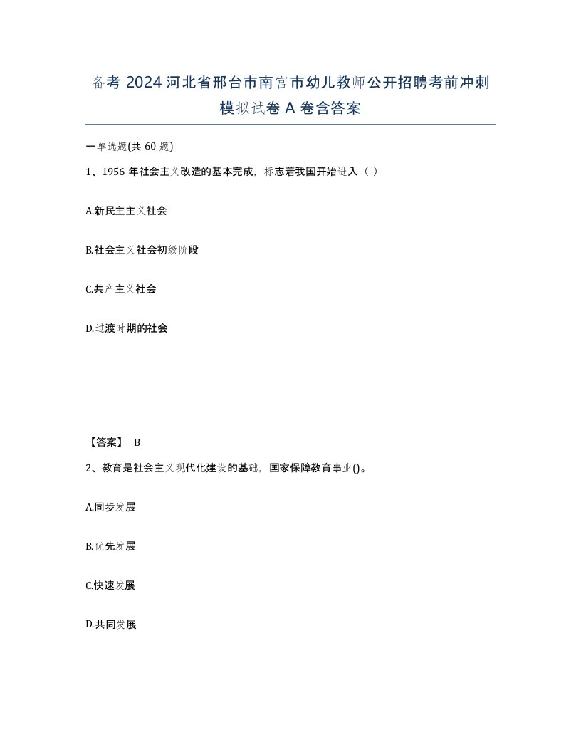 备考2024河北省邢台市南宫市幼儿教师公开招聘考前冲刺模拟试卷A卷含答案