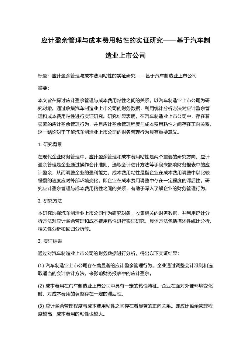 应计盈余管理与成本费用粘性的实证研究——基于汽车制造业上市公司