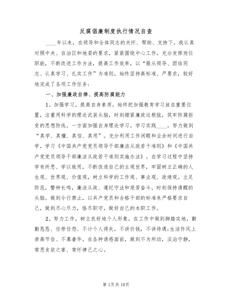 反腐倡廉制度执行情况自查（3篇）