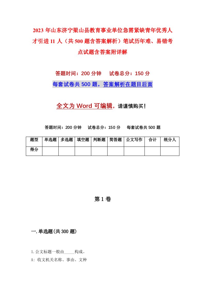 2023年山东济宁梁山县教育事业单位急需紧缺青年优秀人才引进11人共500题含答案解析笔试历年难易错考点试题含答案附详解